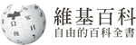 維基百科